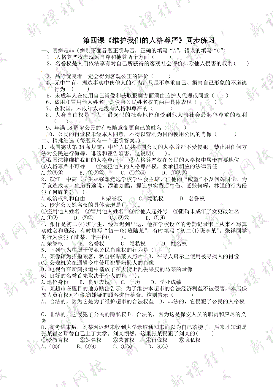 2.2 维护我们的人格尊严 课时练（人教版八年级下册） (9)_第1页