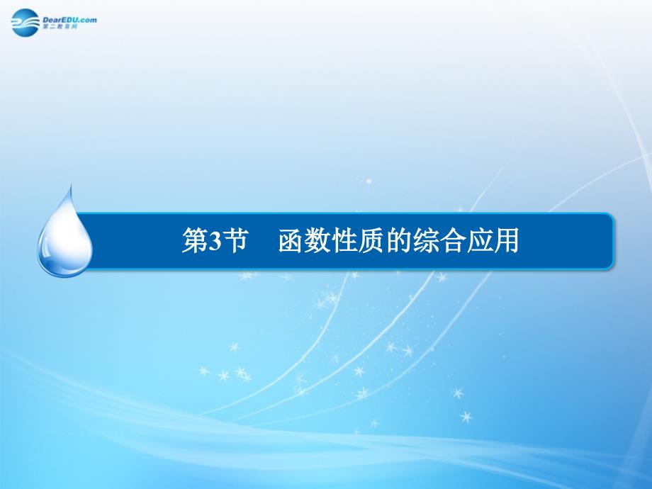 （智慧测评）2018届高考数学大一轮总复习 第2篇 第3节 函数性质的综合应用课件 理 新人教a版 _第1页