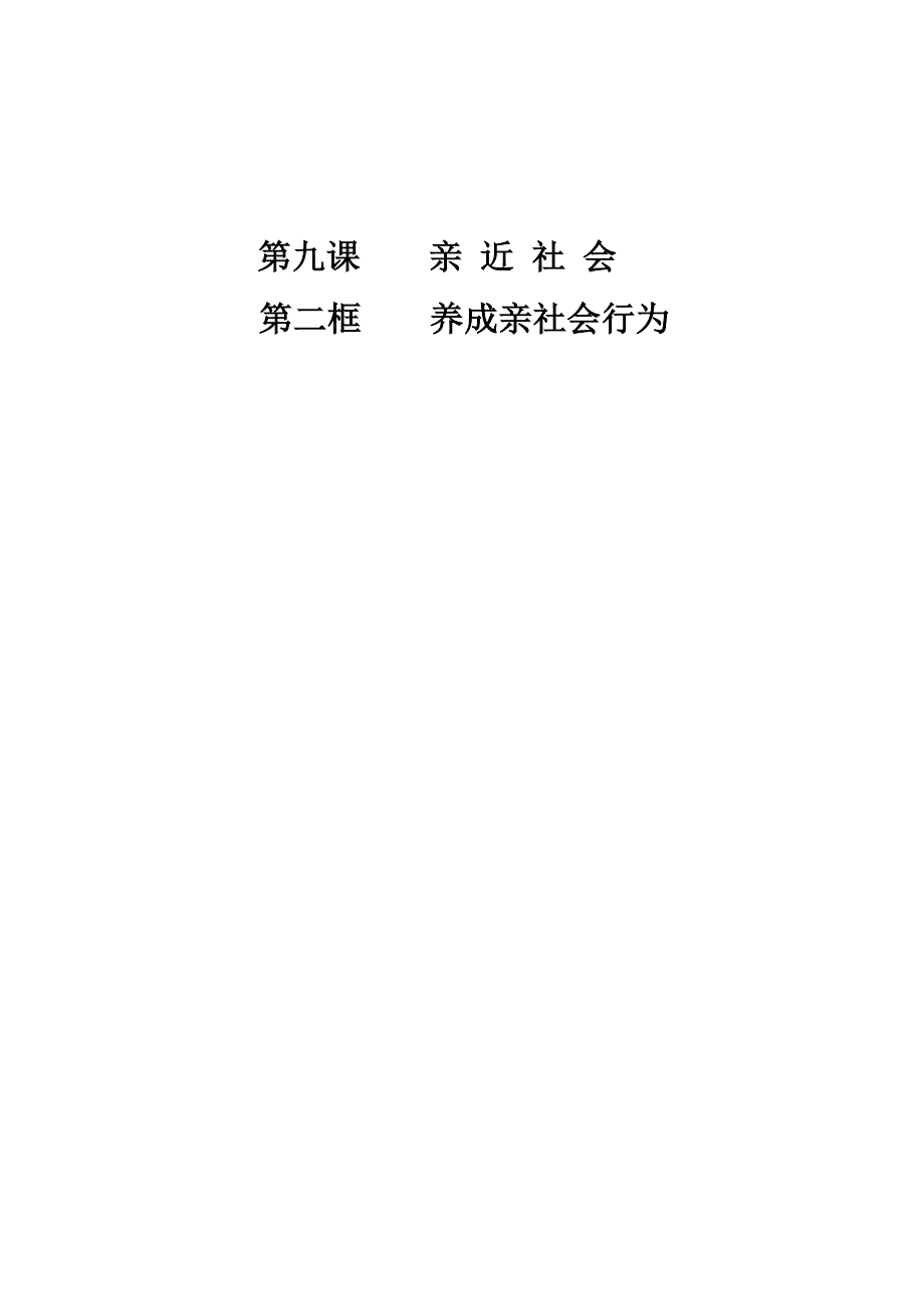 3.1亲近社会 同步素材1（政治陕教版八年级下册）_第1页