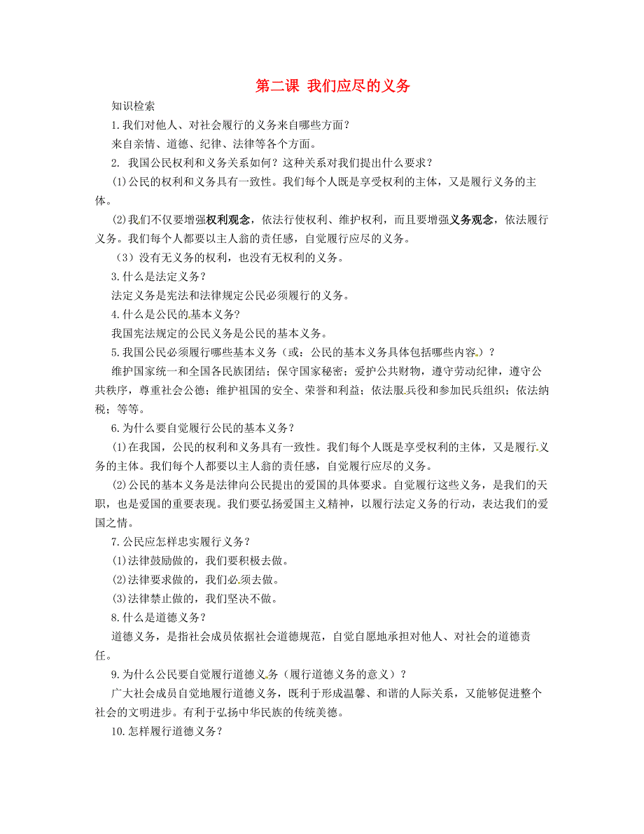 1.2 我们应尽的义务 课时练 （人教版八年级下册） (12)_第1页