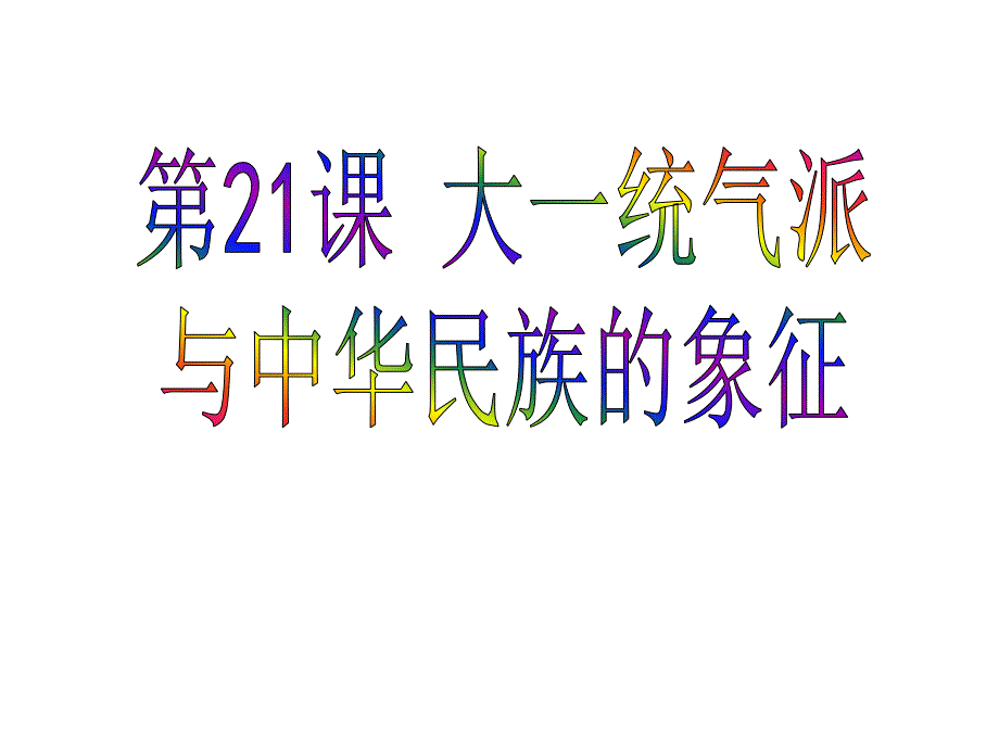 3.21 大一统气派与中华民族的象征 课件2（北师大版七年级下）_第1页