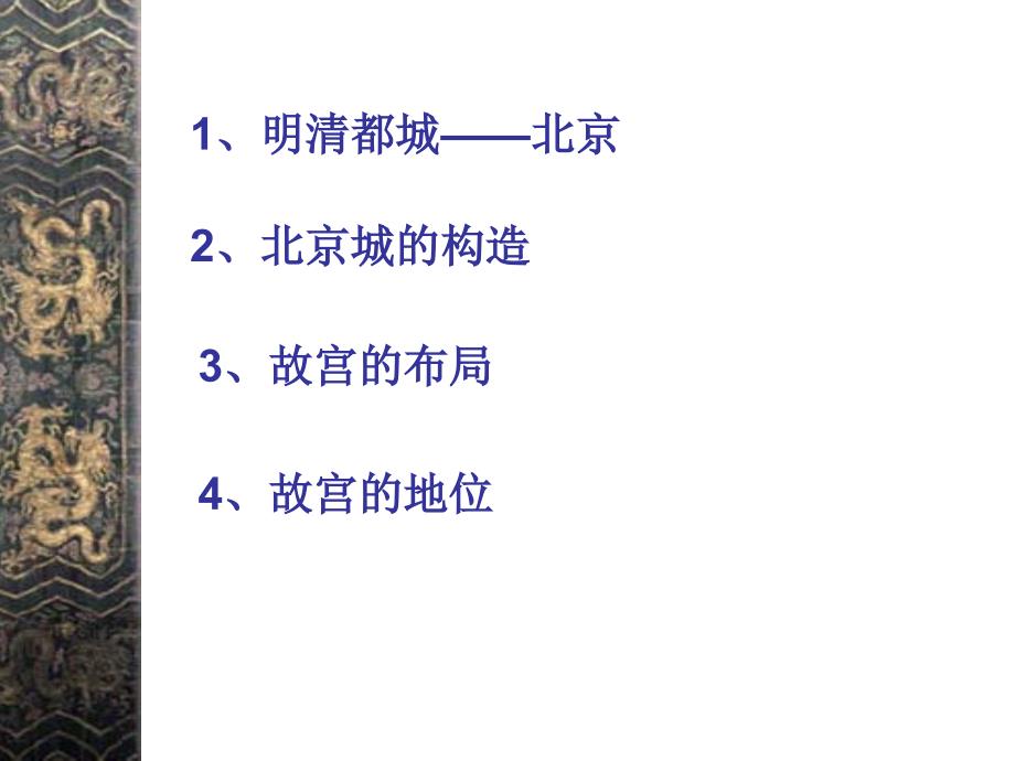 3.21 大一统气派与中华民族的象征 课件2（北师大版七年级下）_第3页