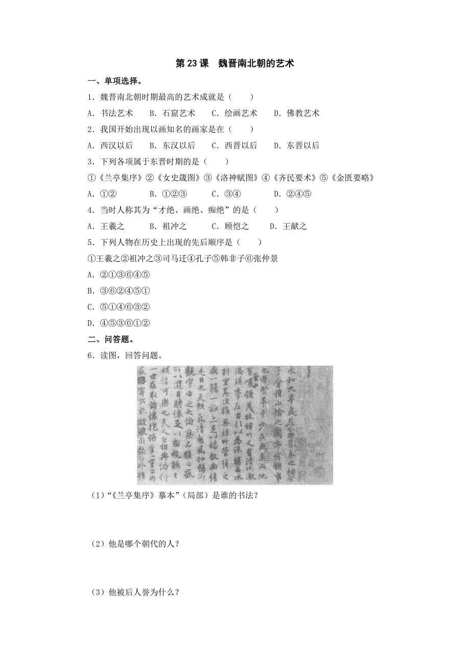 4.23《魏晋南北朝的艺术》随堂同步训练 冀教版七年级上册_第1页