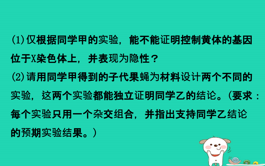 2019届高考生物一轮复习高考提分课六基因位置的判定及相关实验设计课件新人教版_第4页