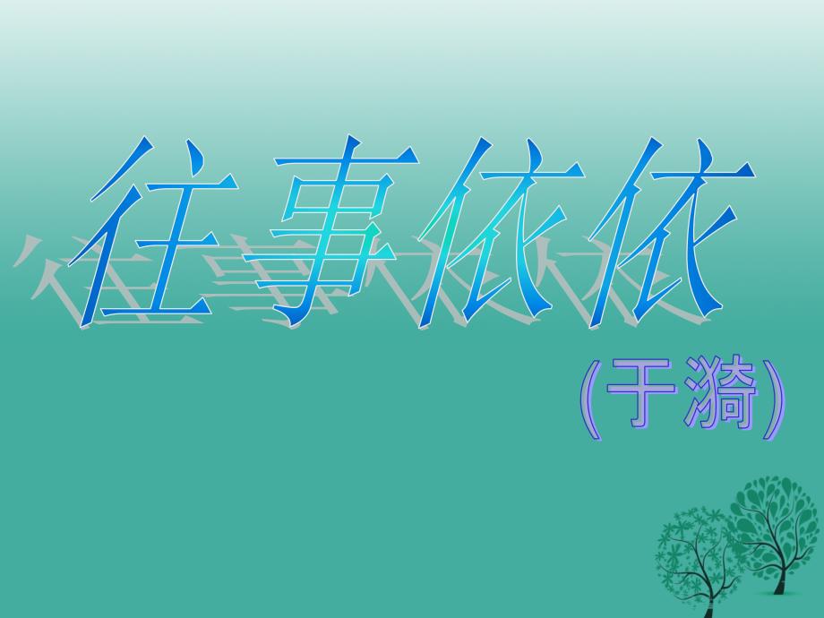 （秋季版）江苏省江阴市月城中学七年级语文上册 7《往事依依》课件 苏教版_第1页