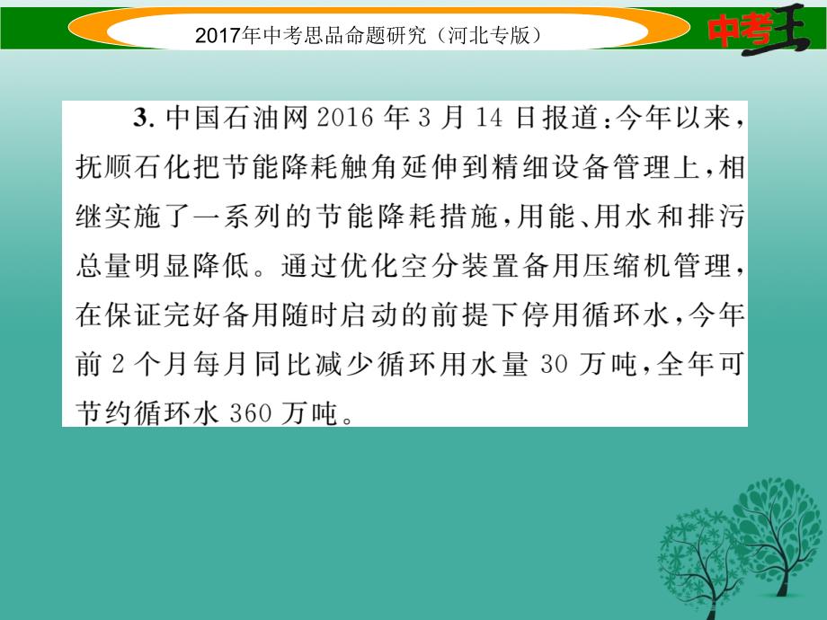 （河北专版）2018届中考政治总复习 热点专题攻略 专题7 推动形成绿色生产生活方式 切实改善生态环境课件_第4页