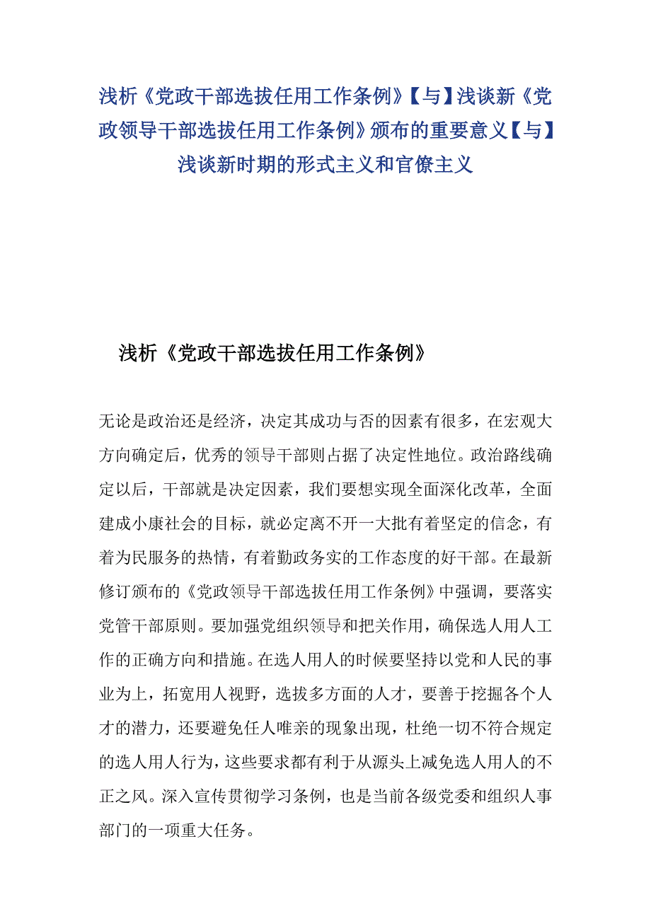 浅析《党政干部选拔任用工作条例》【与】浅谈新《党政领导干部选拔任用工作条例》颁布的重要意义【与】浅谈新时期的形式主义和官僚主义_第1页