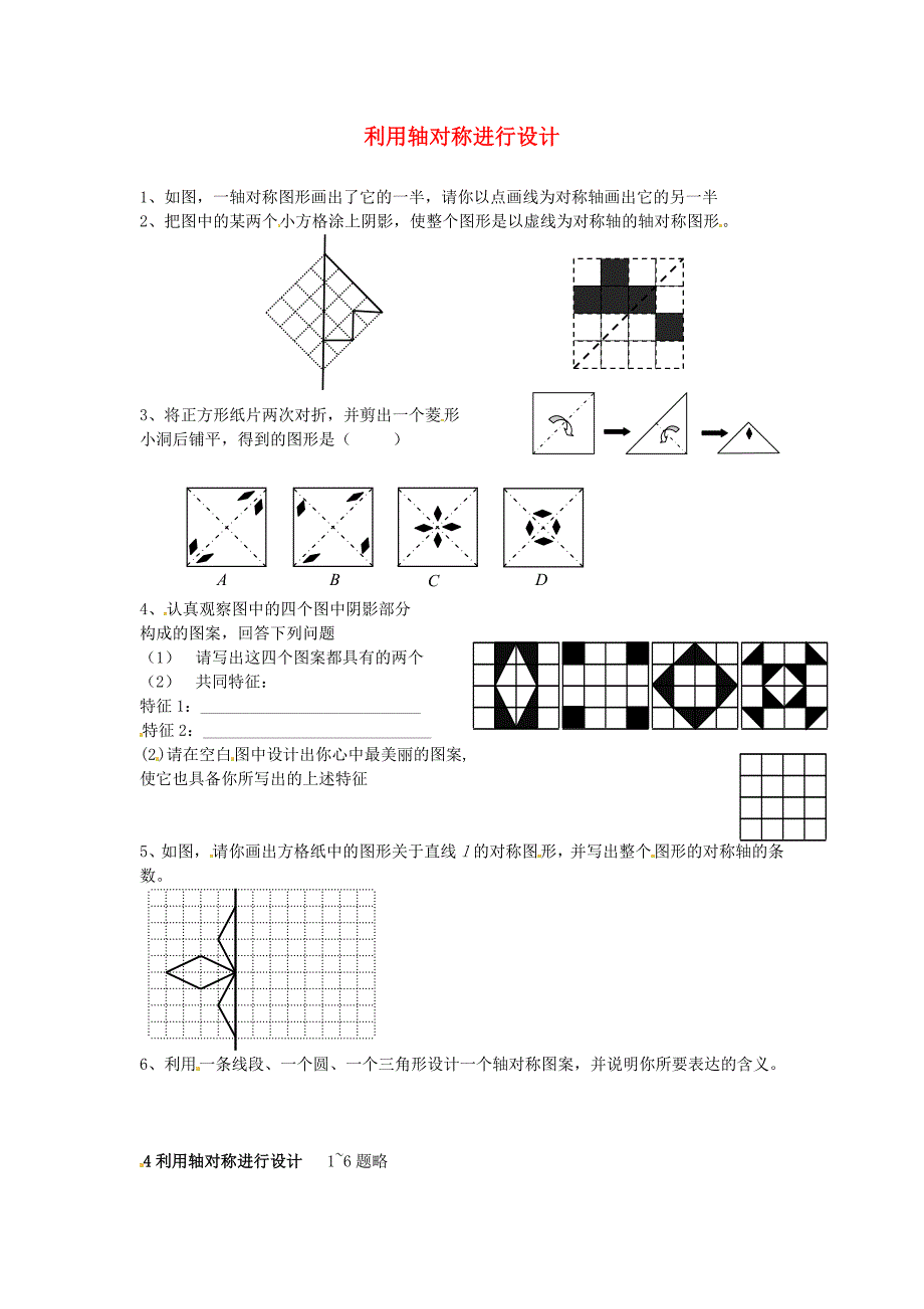 5.4《利用对称轴进行设计》 同步练习（北师大版）_第1页