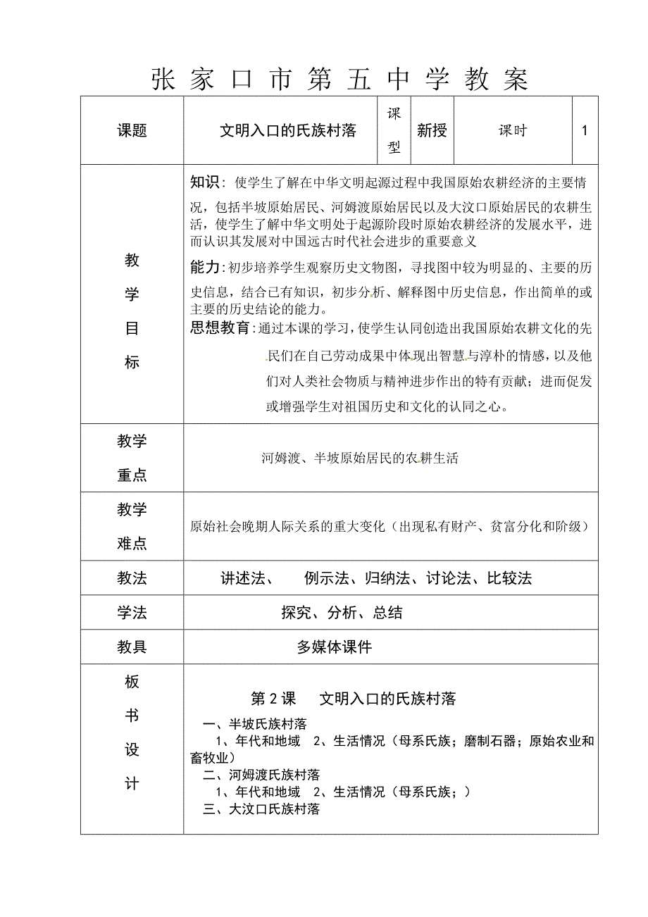 1.2.1文明入口的氏族村落 教案 中华书局版七年级上册_第1页