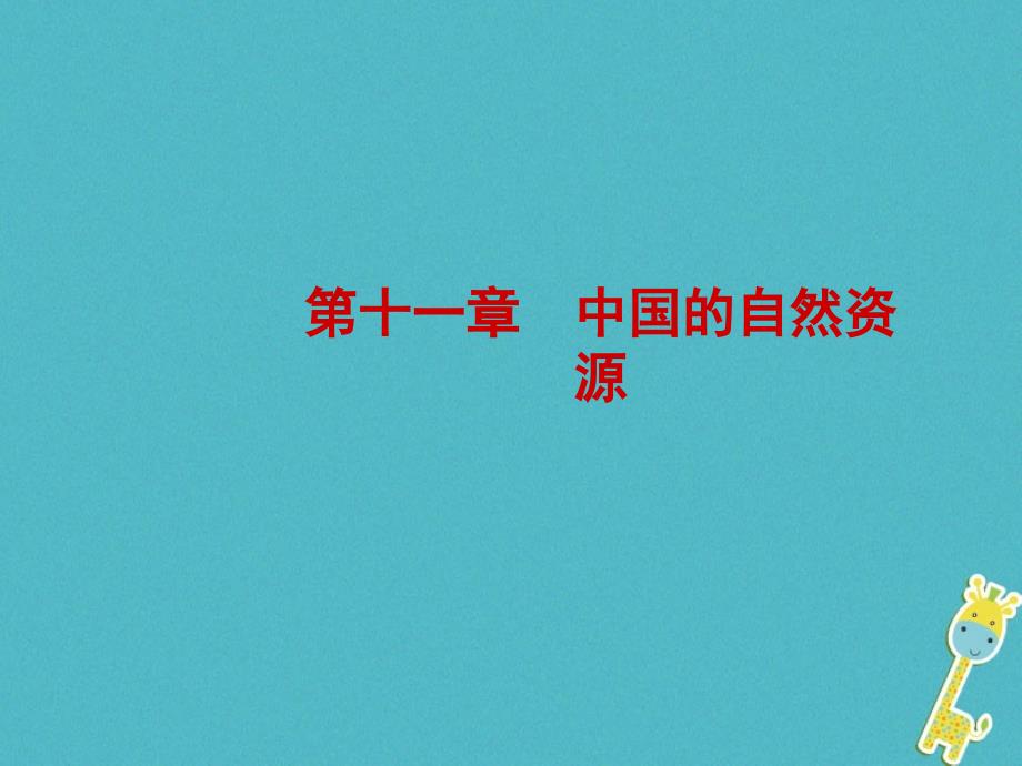 山东省济宁市2018年中考地理第十一章中国的自然资源复习课件_第1页