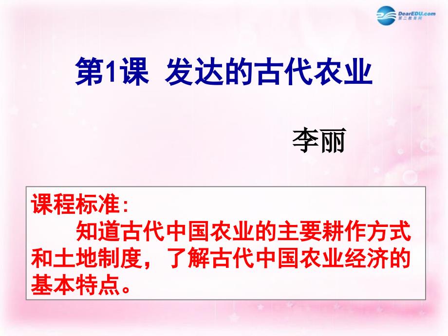 （新课标）高中历史 第1单元第1课 发达的古代农业课件17 新人教版必修2_第2页