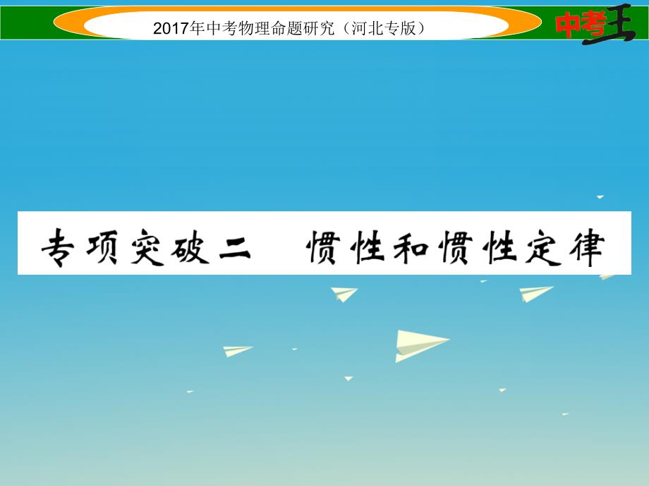 （河北专版）2018届中考物理总复习 第一编 教材知识梳理 第五讲 运动和力 专项突破二 惯性和惯性定律课件_第1页