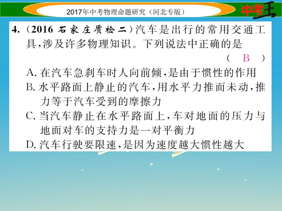 （河北专版）2018届中考物理总复习 第一编 教材知识梳理 第五讲 运动和力 专项突破二 惯性和惯性定律课件_第4页