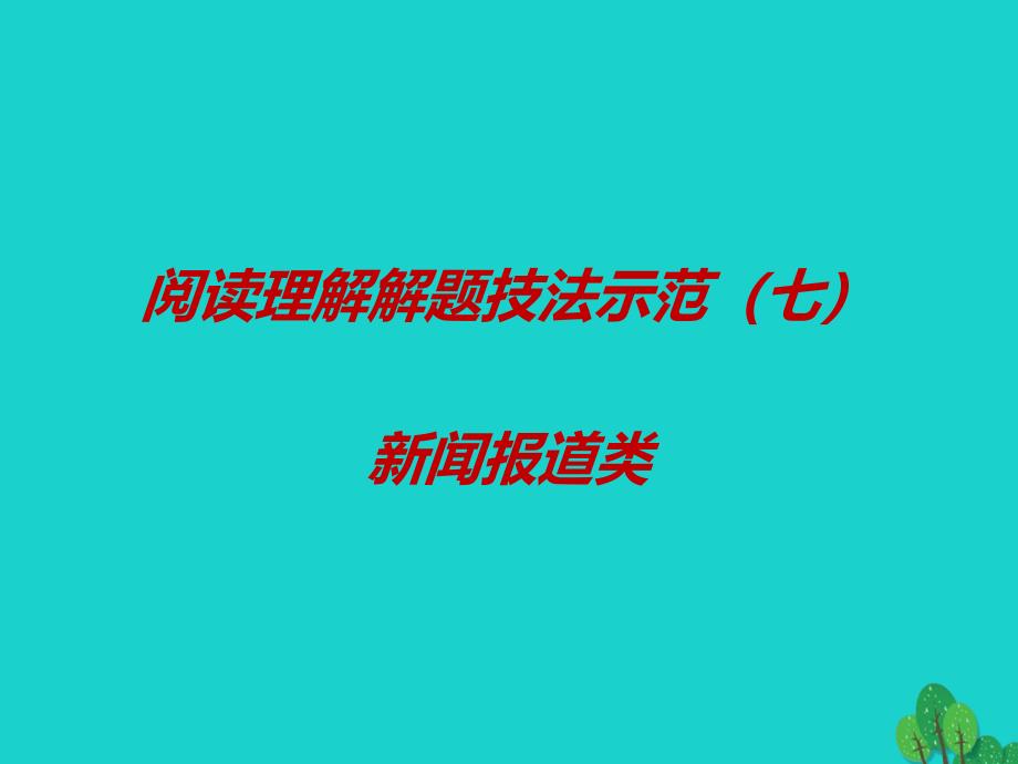 （江苏专用）2018届高考英语一轮复习 阅读理解解题技法示范（七）新闻报道类课件_第1页