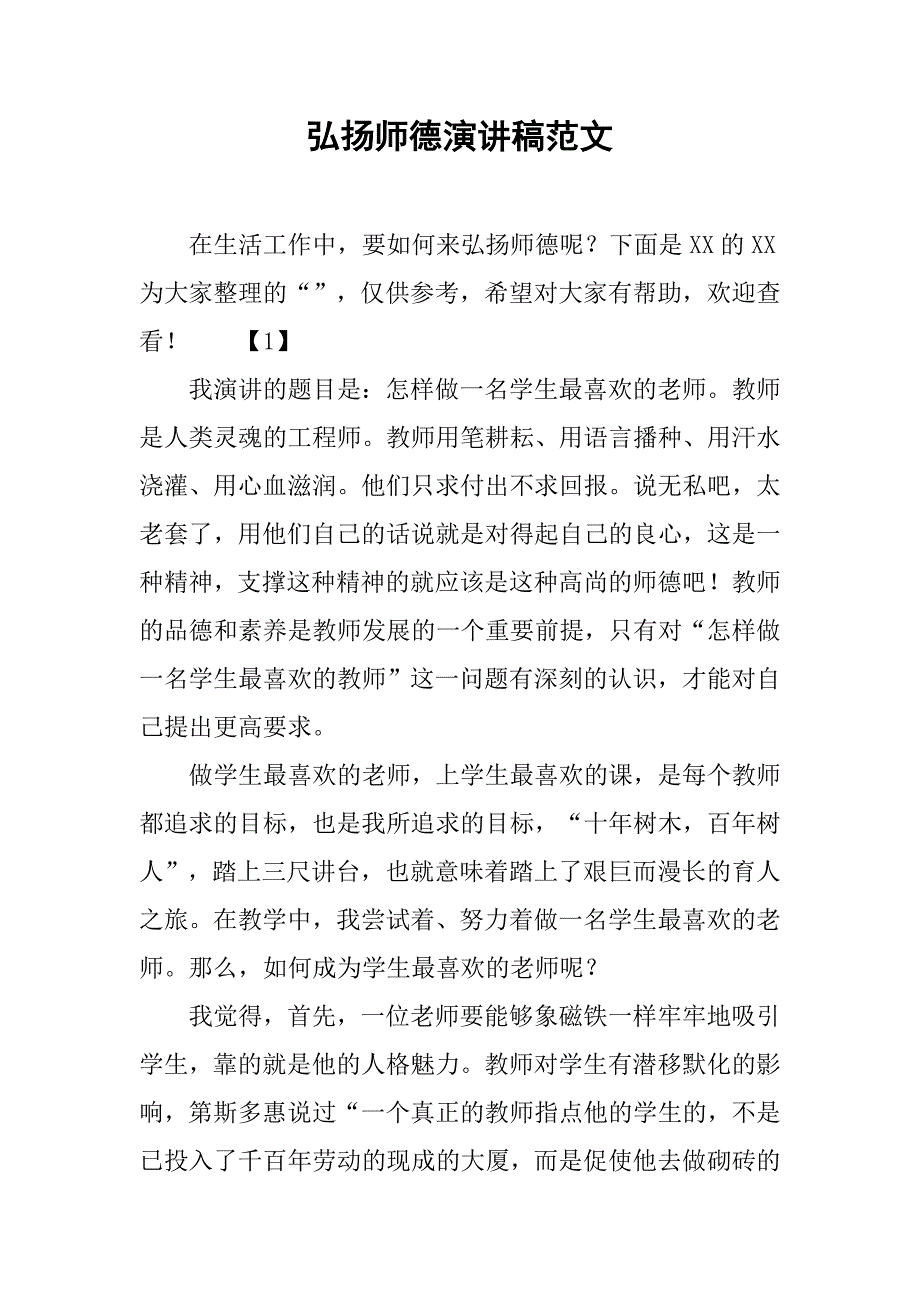 弘扬师德演讲稿范文_第1页