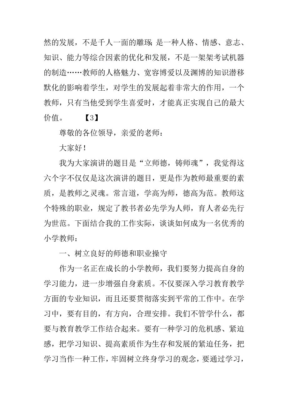 弘扬师德演讲稿范文_第4页