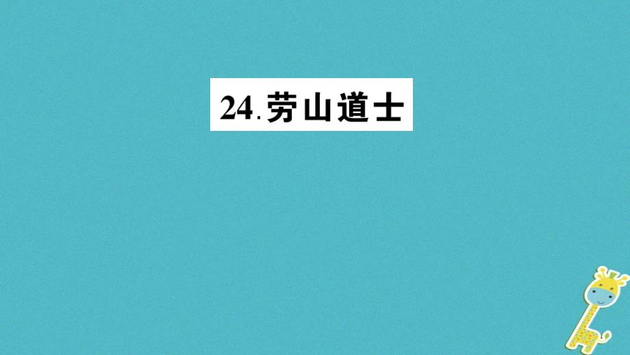 遵义专版2018-2019学年八年级语文上册第六单元24劳山道士作业课件语文版_第1页