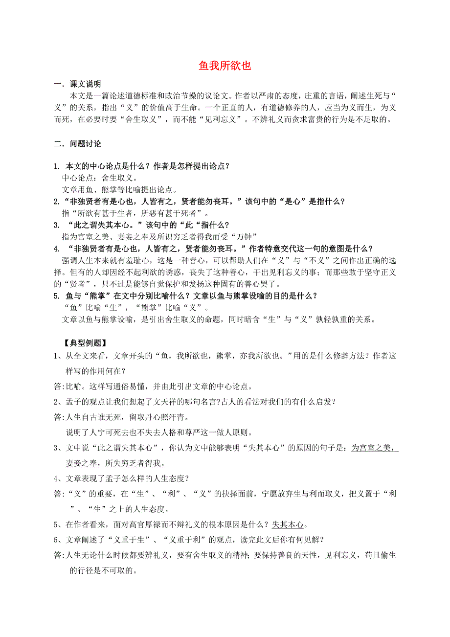 5.3《鱼我所欲也》同步素材 新人教版九年级下册 (6)_第1页