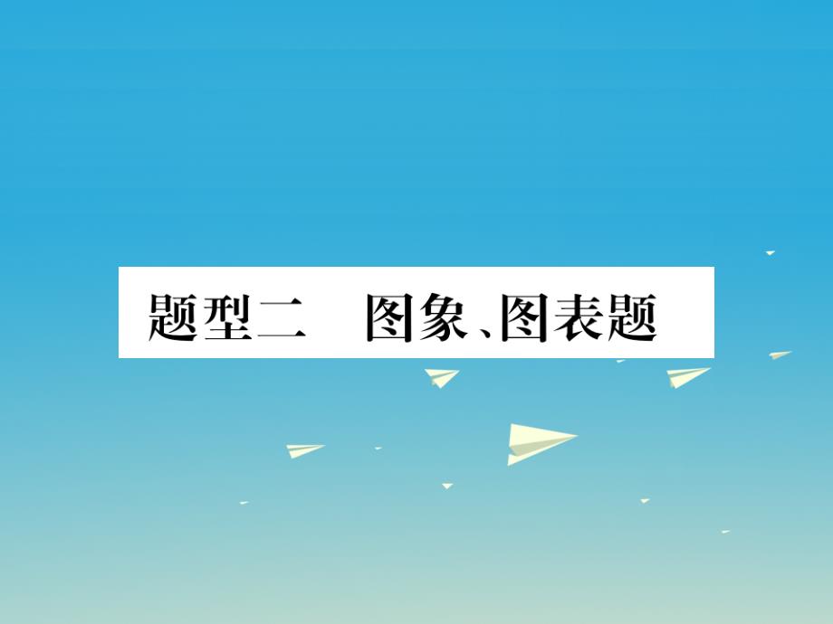 （湖北地区）2018年中考化学总复习 第二部分 中考重点题型突破 题型二 图象、图表题课件_第1页