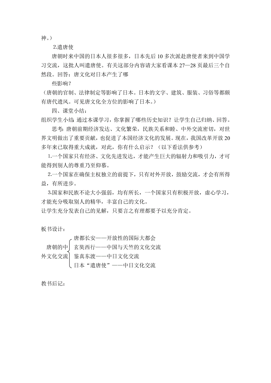 5.唐代的中外文化交流 教案（华师大版七年级下）_第4页