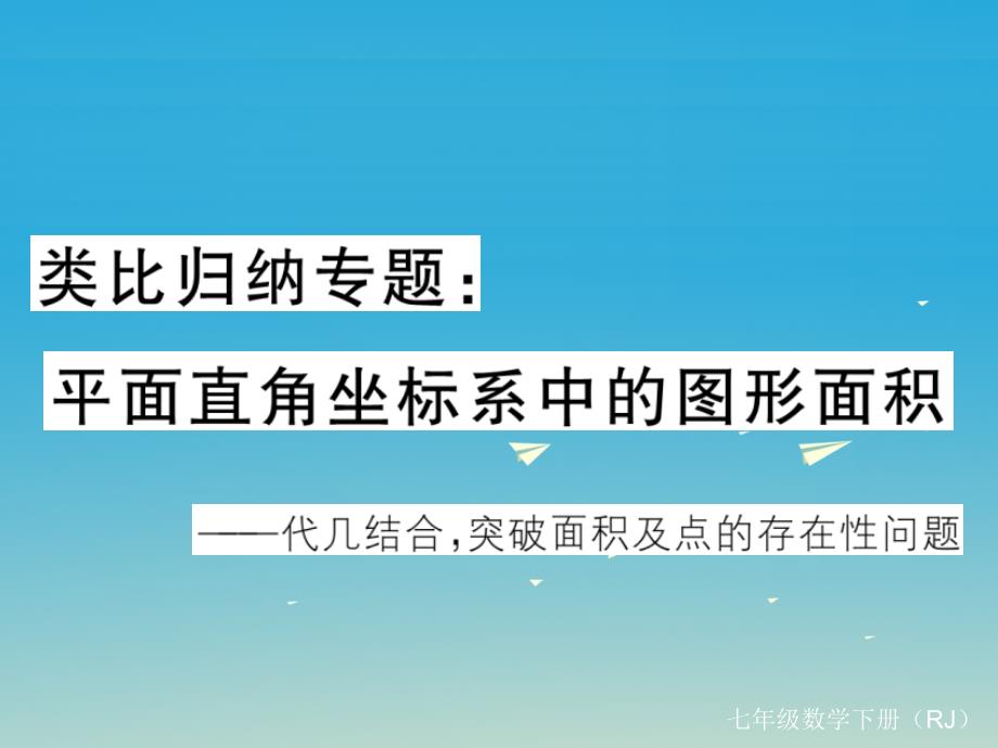 （江西专版）2018春七年级数学下册 类比归纳专题 平面直角坐标系中的图形面积课件 新人教版_第1页