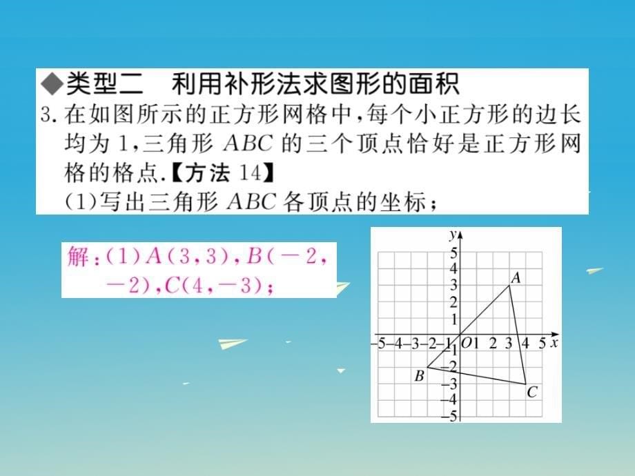 （江西专版）2018春七年级数学下册 类比归纳专题 平面直角坐标系中的图形面积课件 新人教版_第5页