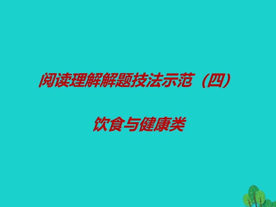 （江苏专用）2018届高考英语一轮复习 阅读理解解题技法示范（四）饮食与健康类课件_第1页