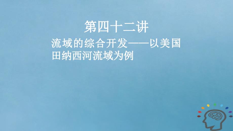 2019届高考地理一轮复习第15章区域自然资源综合开发利用第四十二讲流域的综合开发--以美国田纳西河流域为例课件新人教版_第1页