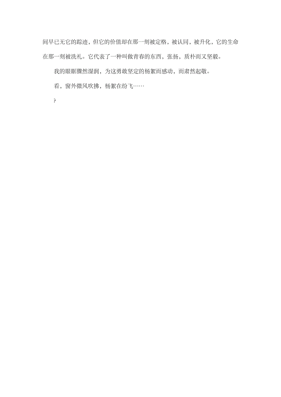 高中作文 抒情作文 杨絮纷飞_800字.doc_第2页