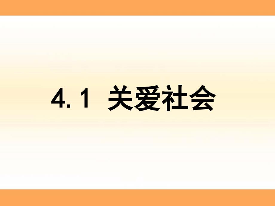 4.1关爱社会 课件（粤教版八年级上册）_第1页