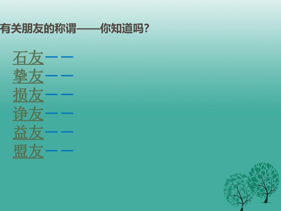 （秋季版）七年级政治上册 4.1 和朋友在一起课件1 新人教版（道德与法治）_第4页