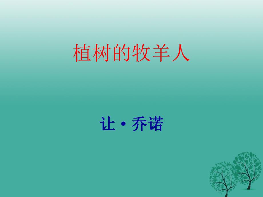 （秋季版）七年级语文上册 14《植树的牧羊人》课件 新人教版_第1页