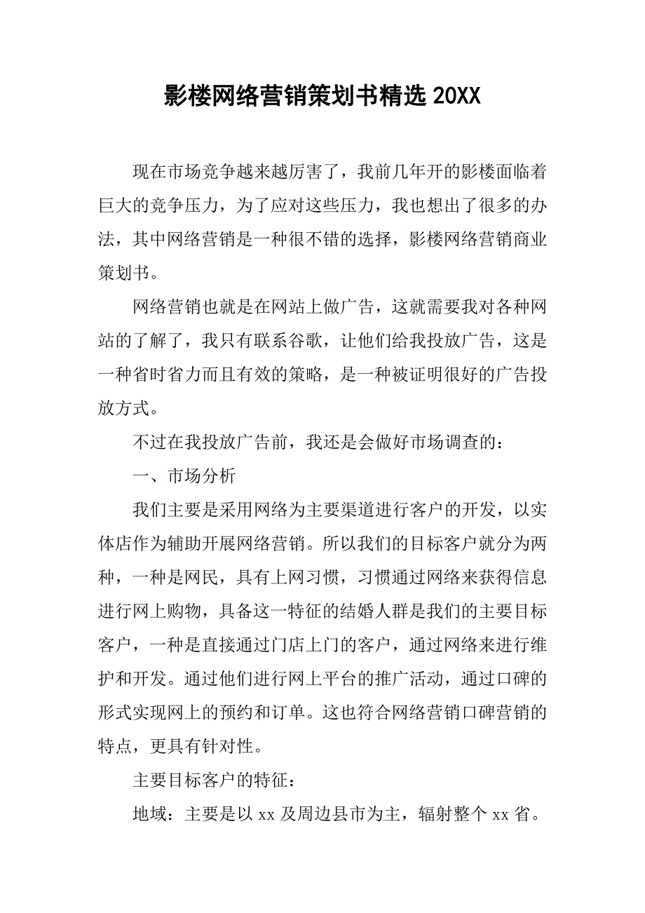 影楼网络营销策划书精选20xx_第1页