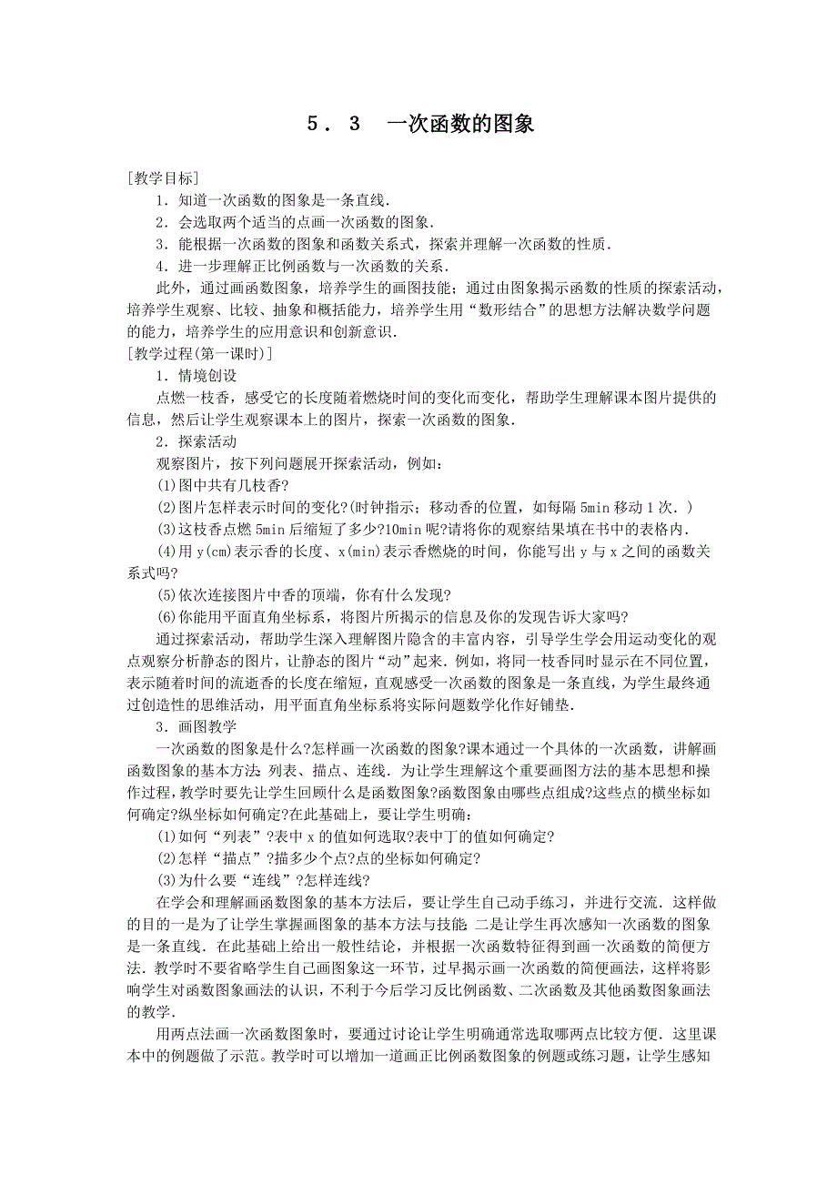 5.3 一次函数的图象 教案（苏科版八年级上册） (2)_第1页