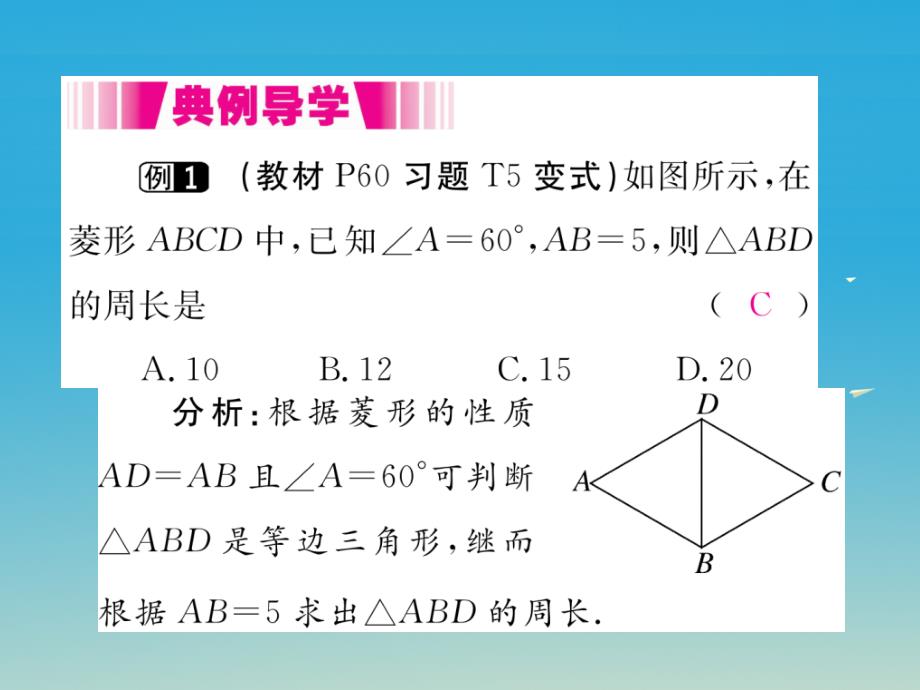 （江西专版）2018春八年级数学下册 18.2.2 第1课时 菱形的性质（小册子）课件 新人教版_第3页