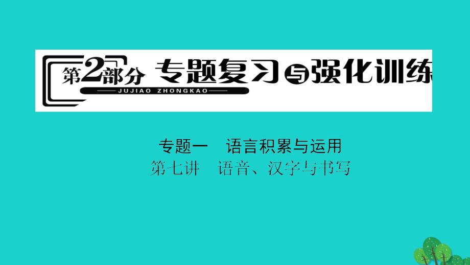 （河南地区）2018中考语文 第2部分 专题复习与强化训练 第7讲 语音、汉字与书写课件_第2页