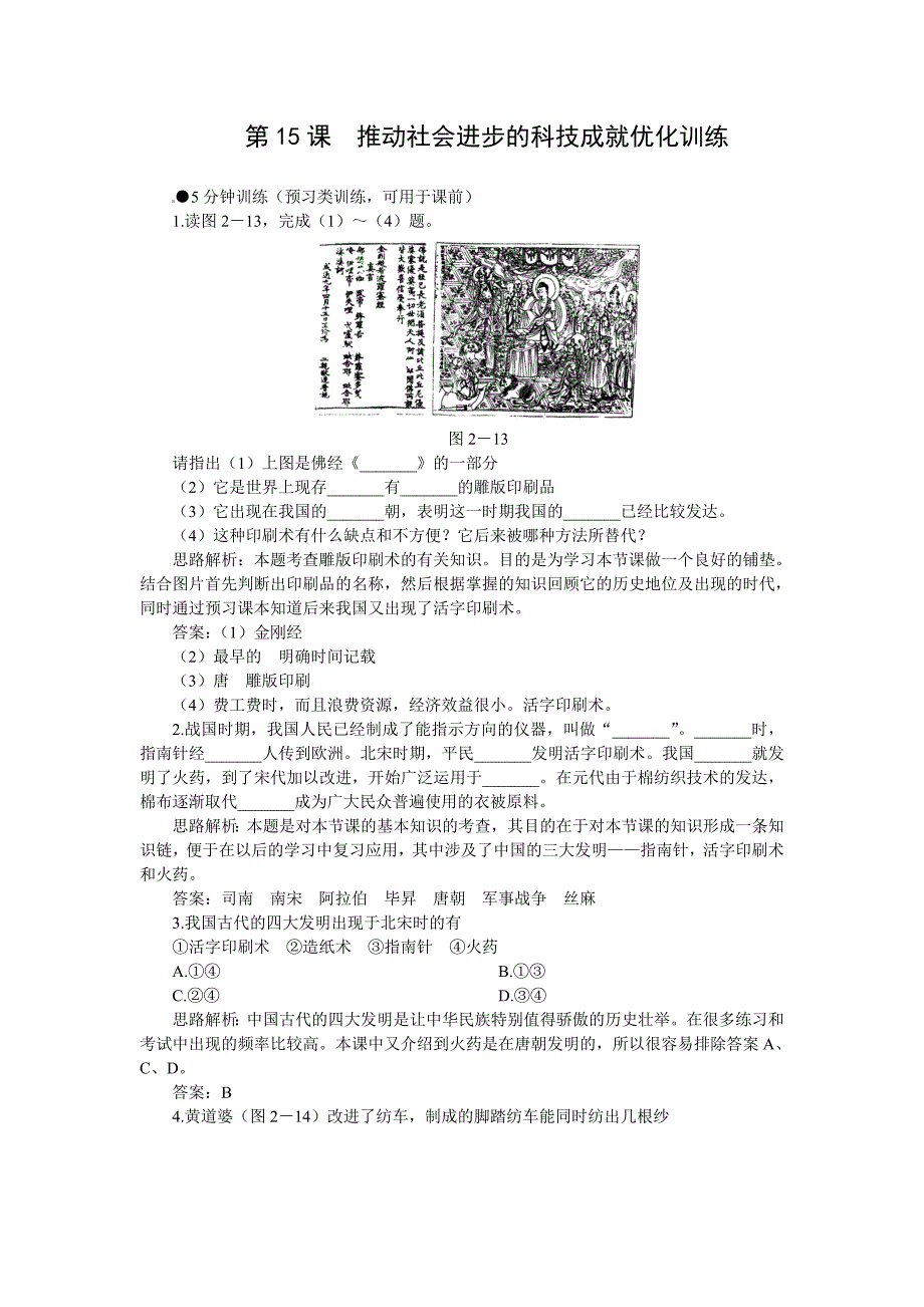 2.15.7 推动社会进步的科技成就 每课一练 北师大版七年级下册_第1页