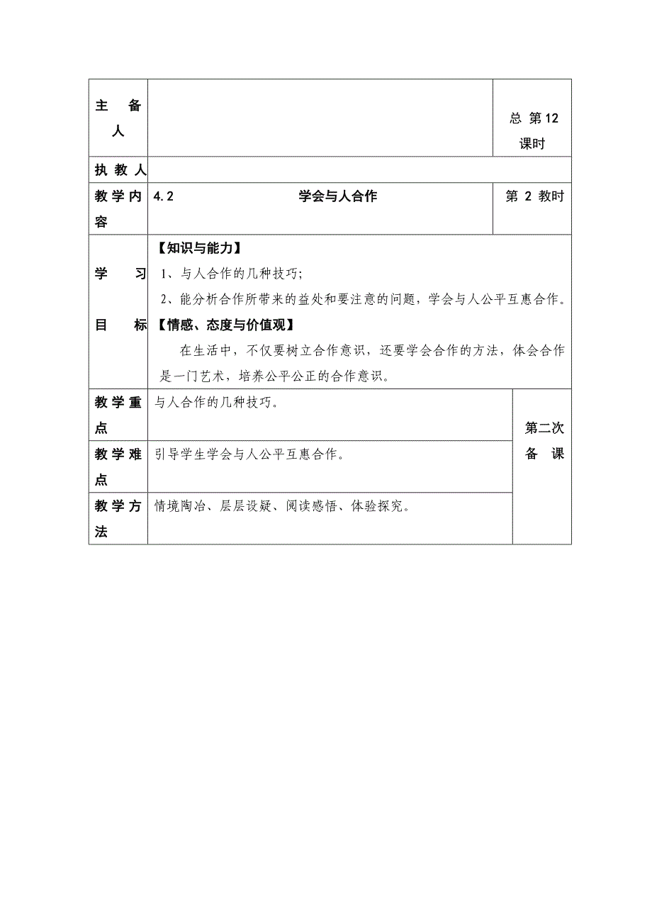 2.4.2 学会与人合作 教案（苏教版九年级全册）_第1页