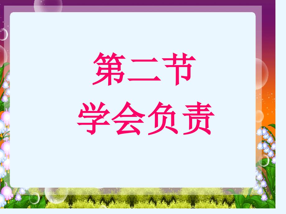 4.2  学会负责 课件7  湘教版八年级上册_第2页