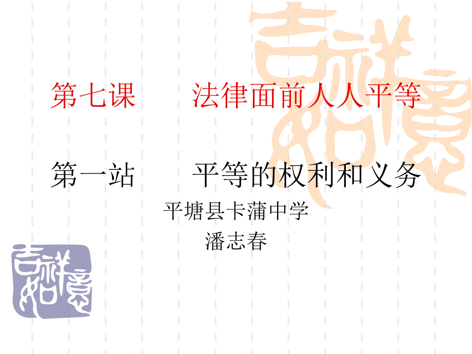 3.1法律面前人人平等 课件2（政治北师大版八年级下册）_第4页