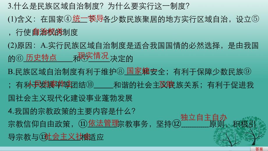 （浙江专用）2018届高考政治二轮复习 专题七 发展社会主义民主政治 考点三 我国的民族区域自治制度及宗教政策课件_第3页