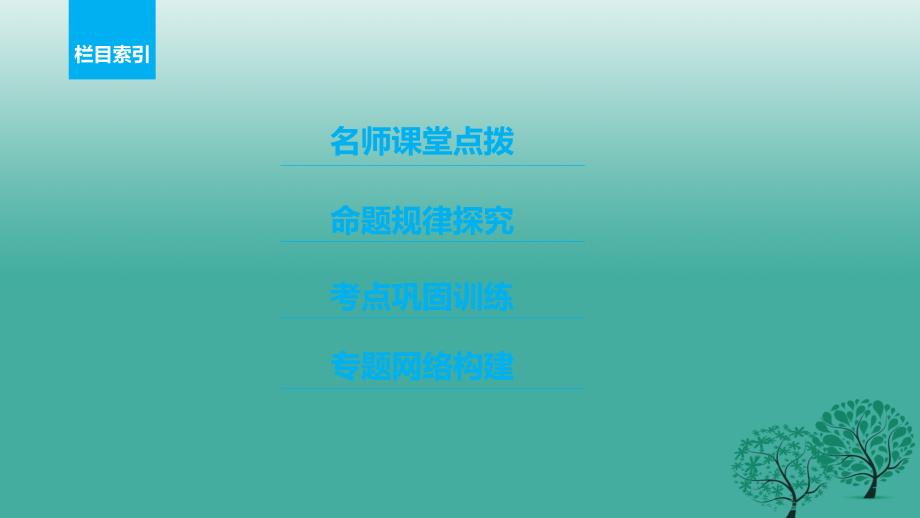 （浙江专用）2018届高考政治二轮复习 专题七 发展社会主义民主政治 考点三 我国的民族区域自治制度及宗教政策课件_第4页