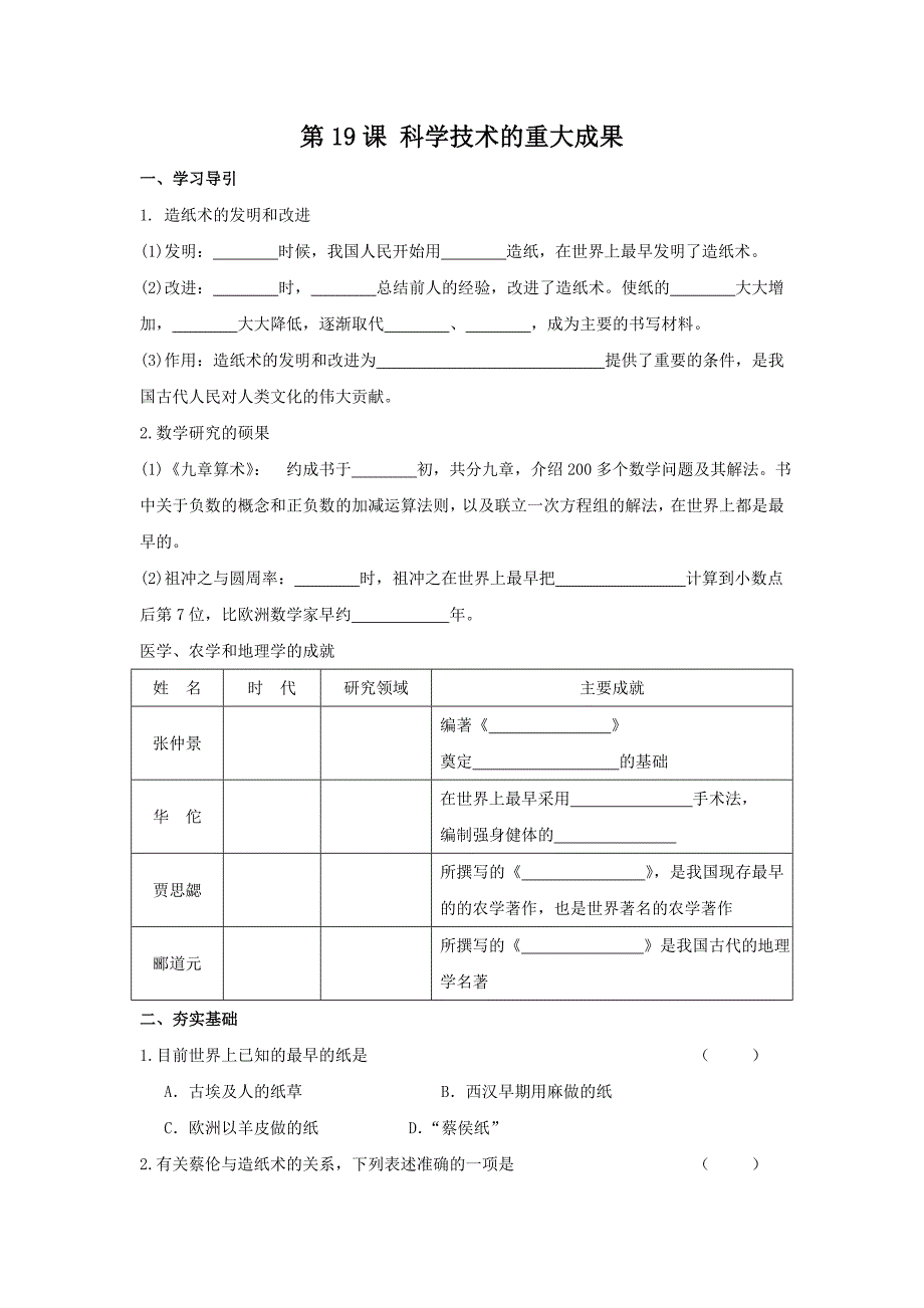 5.3.2 科学技术的重大成果每日一练 川教版七年级上册_第1页