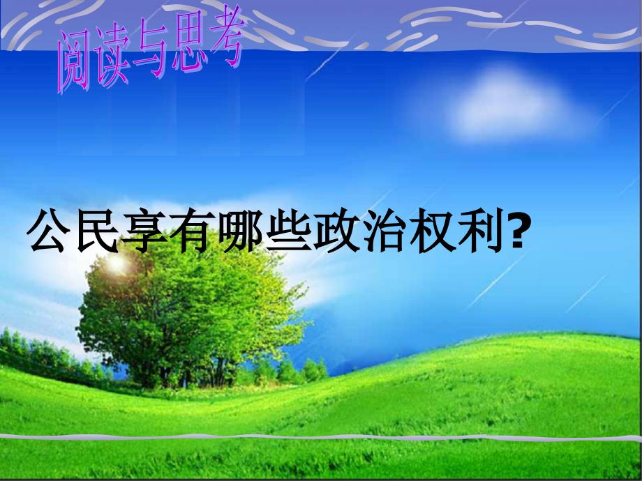 4.2发展人民民主 课件5（政治苏教版九年级全册）_第3页