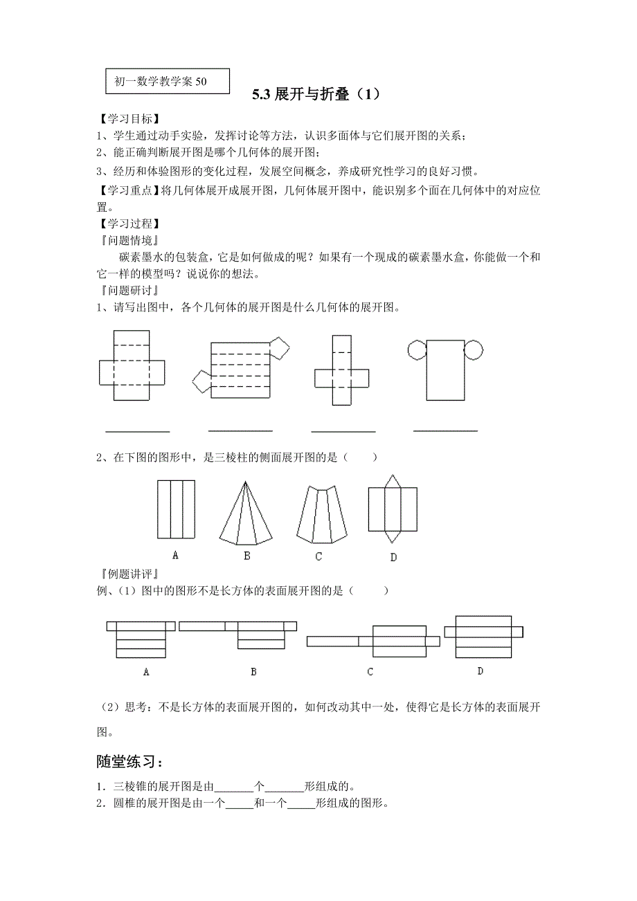 5.3展开与折叠（1）教案（苏科版七上）_第1页