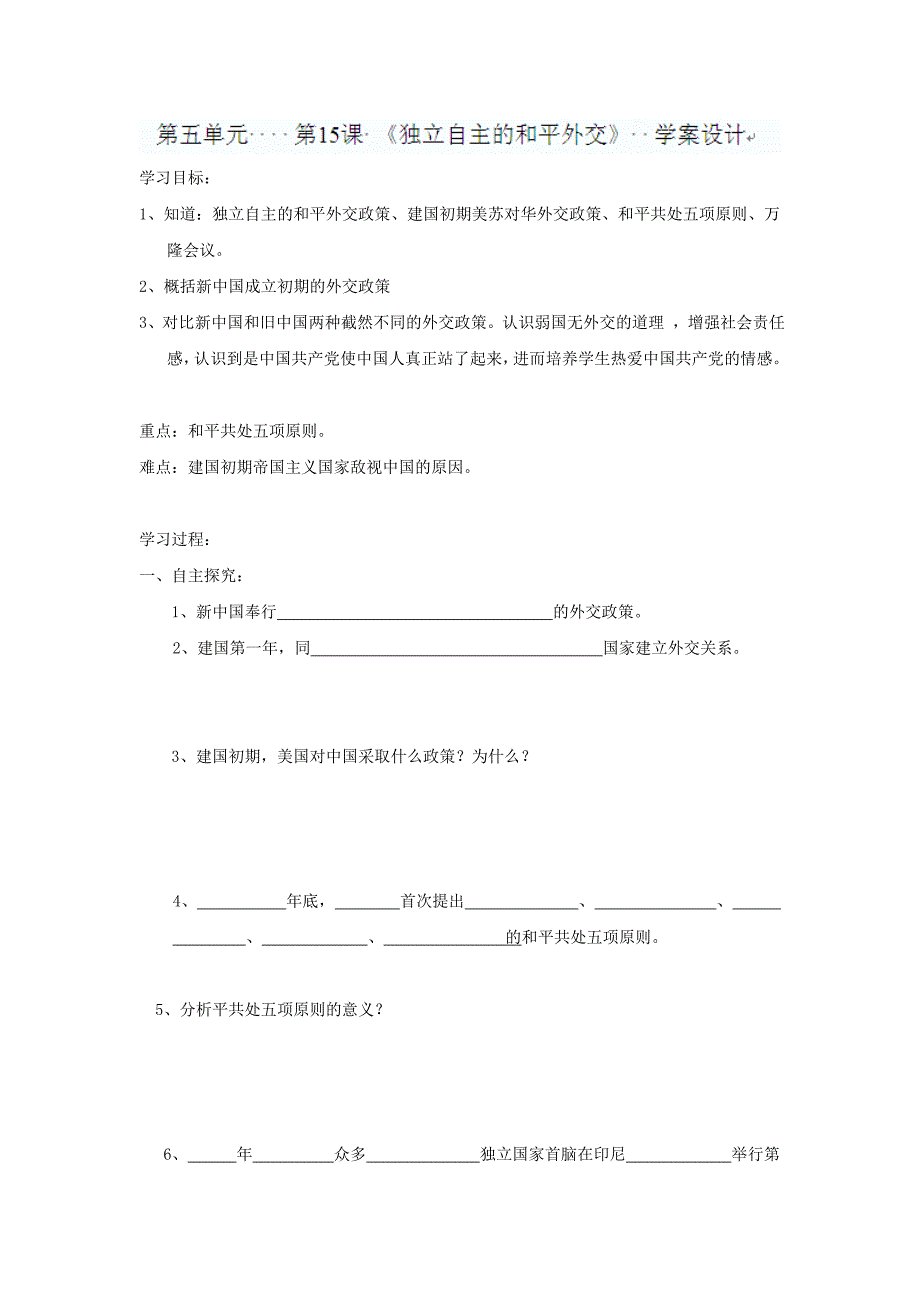 5.15 独立自主和和平外交 学案5  新人教版八年级下册_第1页