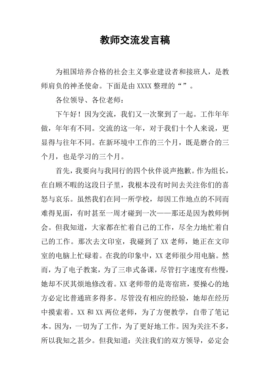 教师交流发言稿_第1页