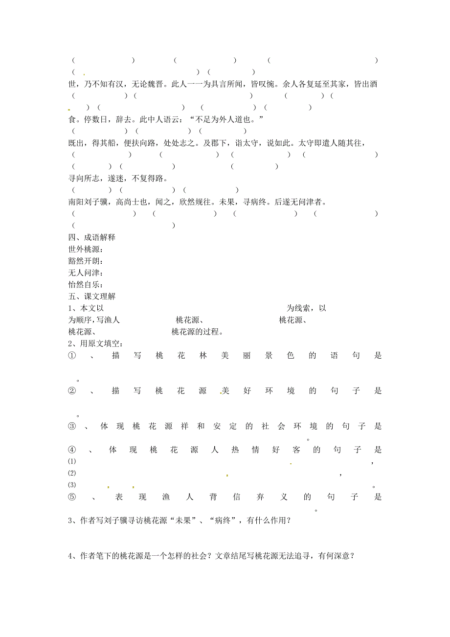 5.2《桃花源记》学案 苏教版九年级上册 (3)_第2页