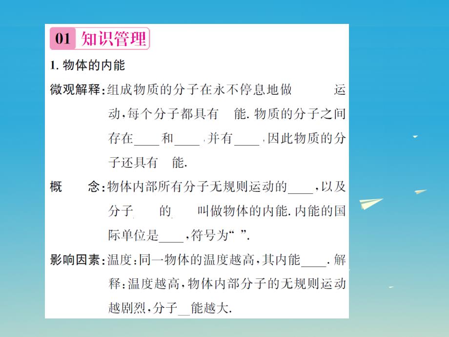 （遵义专版）2018春九年级物理全册 第十三章 内能与热机 第一节 物体的内能课件 （新版）沪科版_第2页