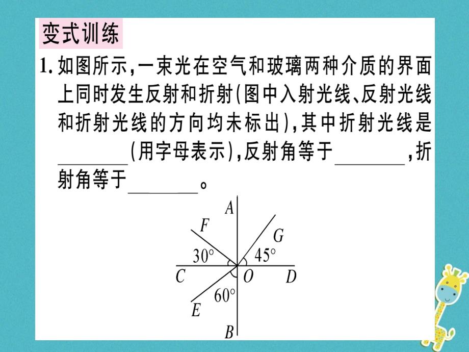 广东专用2018年八年级物理上册第四章第4节光的折射习题课件(新版)新人教版_第4页